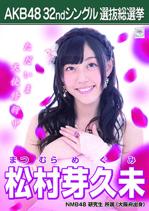 ファイル:AKB48 32ndシングル 選抜総選挙ポスター松村芽久未.jpg