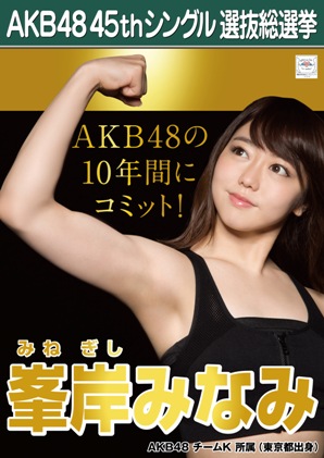 ファイル:AKB48 45thシングル 選抜総選挙ポスター 峯岸みなみ.jpg