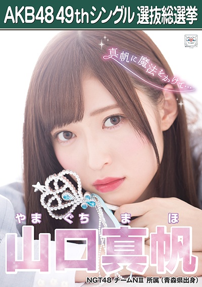 ファイル:AKB48 49thシングル 選抜総選挙ポスター 山口真帆.jpg