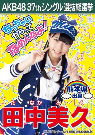 ファイル:AKB48 37thシングル 選抜総選挙ポスター 田中美久.jpg