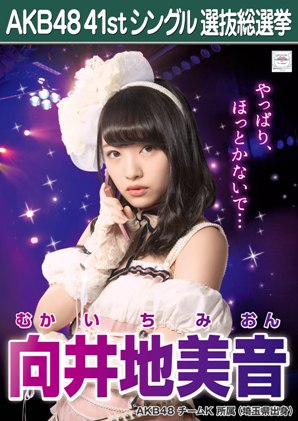 ファイル:AKB48 41stシングル 選抜総選挙ポスター 向井地美音.jpg