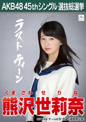 AKB48 45thシングル 選抜総選挙ポスター 熊沢世莉奈.jpg