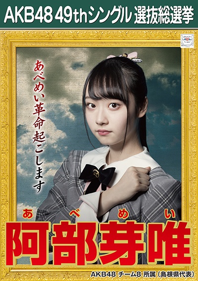 ファイル:AKB48 49thシングル 選抜総選挙ポスター 阿部芽唯.jpg