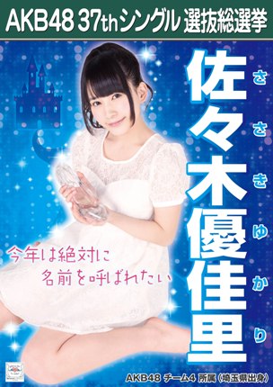 ファイル:AKB48 37thシングル 選抜総選挙ポスター 佐々木優佳里.jpg