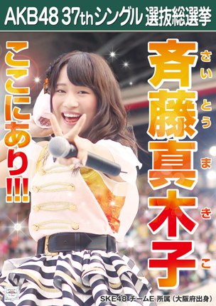 ファイル:AKB48 37thシングル 選抜総選挙ポスター 斉藤真木子.jpg