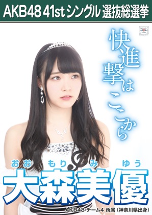 ファイル:AKB48 41stシングル 選抜総選挙ポスター 大森美優.jpg
