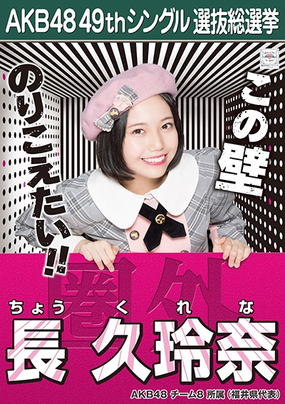 ファイル:AKB48 49thシングル 選抜総選挙ポスター 長久玲奈.jpg