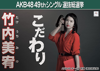 ファイル:AKB48 49thシングル 選抜総選挙ポスター 竹内美宥.jpg