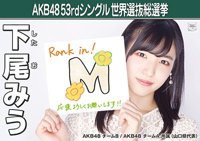 ファイル:AKB48 53rdシングル 世界選抜総選挙ポスター 下尾みう.jpg