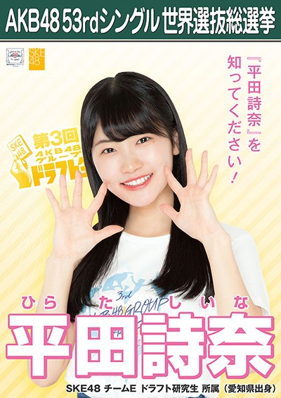 ファイル:AKB48 53rdシングル 世界選抜総選挙ポスター 平田詩奈.jpg