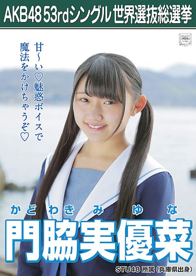 ファイル:AKB48 53rdシングル 世界選抜総選挙ポスター 門脇実優菜.jpg