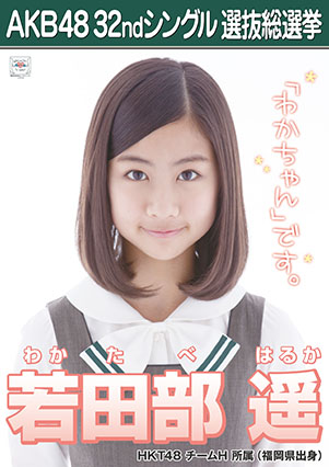 ファイル:AKB48 32ndシングル 選抜総選挙ポスター 若田部遥.jpg