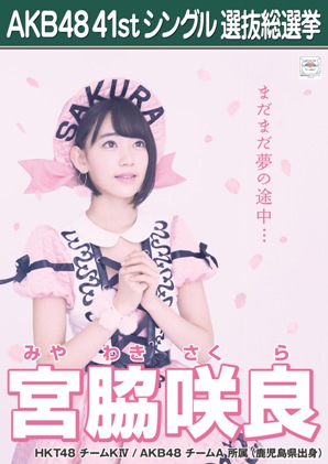 ファイル:AKB48 41stシングル 選抜総選挙ポスター 宮脇咲良.jpg