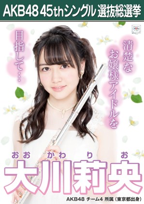 ファイル:AKB48 45thシングル 選抜総選挙ポスター 大川莉央.jpg