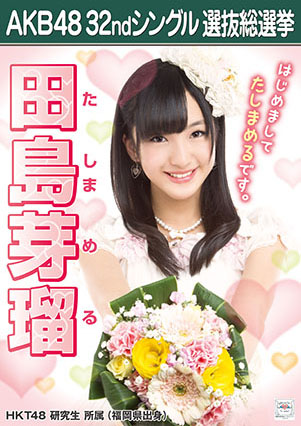 ファイル:AKB48 32ndシングル 選抜総選挙ポスター 田島芽瑠.jpg