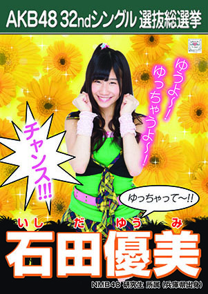 ファイル:AKB48 32ndシングル 選抜総選挙ポスター 石田優美.jpg