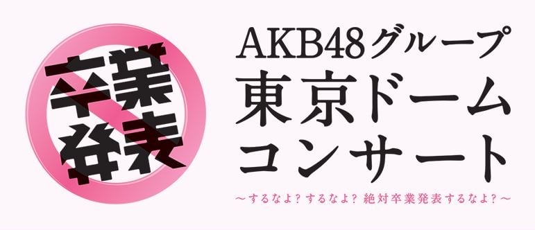 ファイル:AKB48グループ東京ドームコンサート～するなよ?するなよ? 絶対卒業発表するなよ?～.jpg