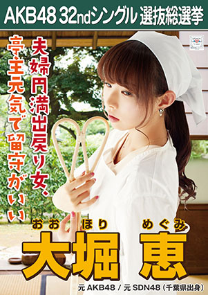 ファイル:AKB48 32ndシングル 選抜総選挙ポスター 大堀恵.jpg