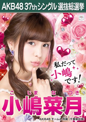 ファイル:AKB48 37thシングル 選抜総選挙ポスター 小嶋菜月.jpg