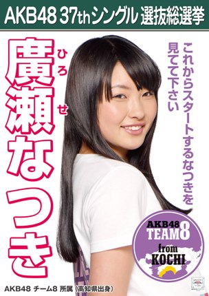 ファイル:AKB48 37thシングル 選抜総選挙ポスター 廣瀬なつき.jpg