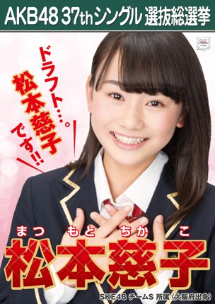 ファイル:AKB48 37thシングル 選抜総選挙ポスター 松本慈子.jpg
