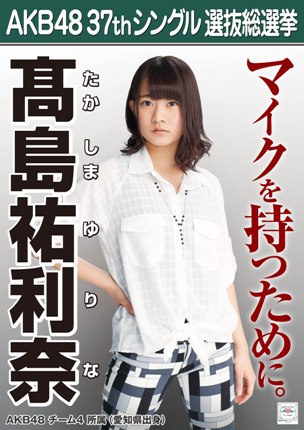 ファイル:AKB48 37thシングル 選抜総選挙ポスター 髙島祐利奈.jpg