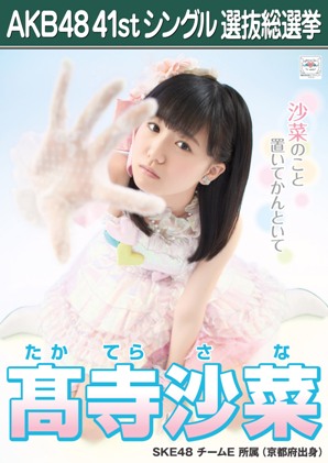 ファイル:AKB48 41stシングル 選抜総選挙ポスター 髙寺沙菜.jpg