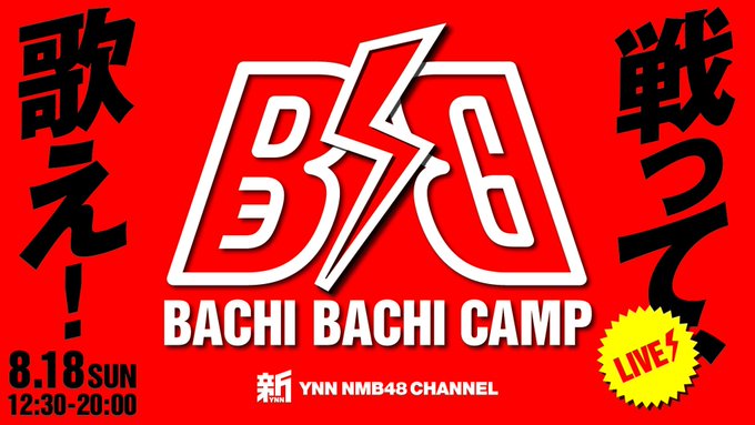 ファイル:BACHI BACHI CAMP.jpg