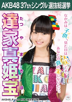 ファイル:AKB48 37thシングル 選抜総選挙ポスター 達家真姫宝.jpg