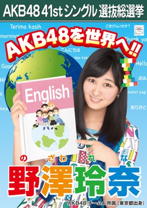 ファイル:AKB48 41stシングル 選抜総選挙ポスター 野澤玲奈.jpg