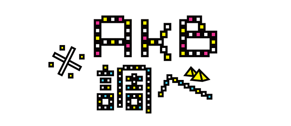 ファイル:※AKB調べ.jpg