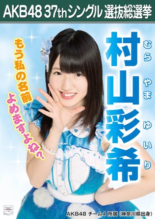 ファイル:AKB48 37thシングル 選抜総選挙ポスター 村山彩希.jpg