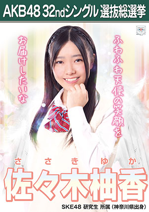 ファイル:AKB48 32ndシングル 選抜総選挙ポスター 佐々木柚香.jpg