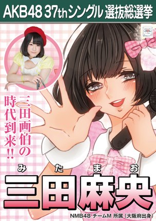 ファイル:AKB48 37thシングル 選抜総選挙ポスター 三田麻央.jpg