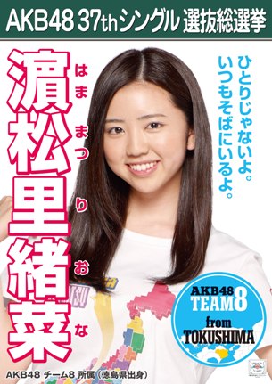 ファイル:AKB48 37thシングル 選抜総選挙ポスター 濵松里緒菜.jpg