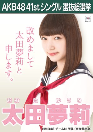 ファイル:AKB48 41stシングル 選抜総選挙ポスター 太田夢莉.jpg