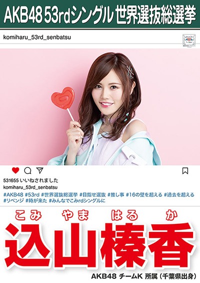 ファイル:AKB48 53rdシングル 世界選抜総選挙ポスター 込山榛香.jpg