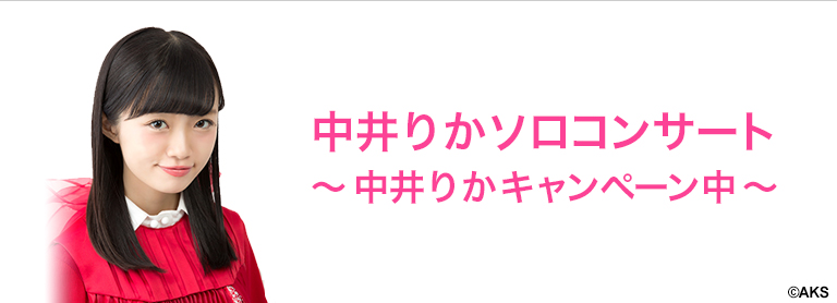 ファイル:中井りかソロコンサート〜中井りかキャンペーン中〜.jpg