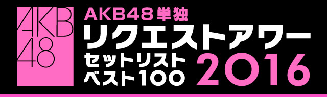 ファイル:AKB48単独リクエストアワー セットリストベスト100 2016.jpg