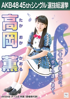 ファイル:AKB48 45thシングル 選抜総選挙ポスター 高岡薫.jpg