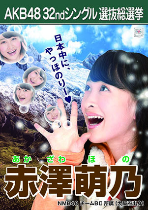 ファイル:AKB48 32ndシングル 選抜総選挙ポスター 赤澤萌乃.jpg