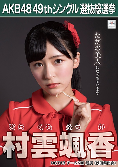ファイル:AKB48 49thシングル 選抜総選挙ポスター 村雲颯香.jpg