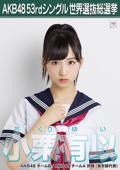 ファイル:AKB48 53rdシングル 世界選抜総選挙ポスター 小栗有以.jpg