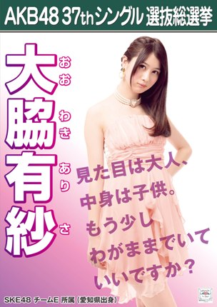 ファイル:AKB48 37thシングル 選抜総選挙ポスター 大脇有紗.jpg