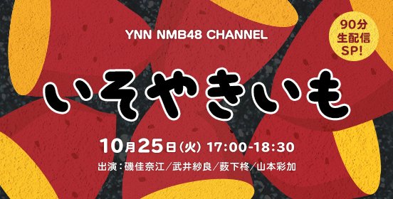 YNN NMB48 CHANNEL 生配信SP!! 2016年 - エケペディア