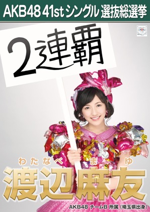 ファイル:AKB48 41stシングル 選抜総選挙ポスター 渡辺麻友.jpg