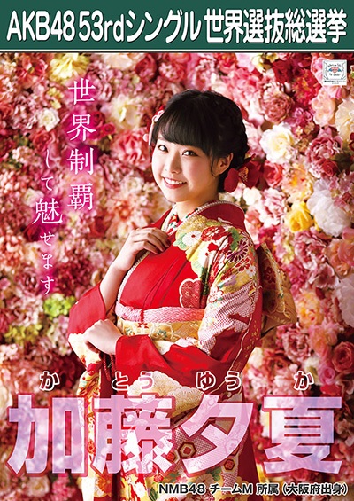 ファイル:AKB48 53rdシングル 世界選抜総選挙ポスター 加藤夕夏.jpg