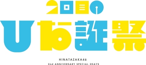 ファイル:2回目のひな誕祭 ロゴ.jpg