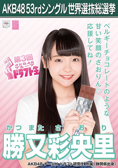 ファイル:AKB48 53rdシングル 世界選抜総選挙ポスター 勝又彩央里.jpg