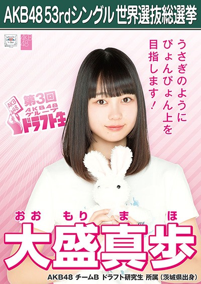 ファイル:AKB48 53rdシングル 世界選抜総選挙ポスター 大盛真歩.jpg